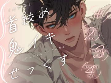 【共依存】首絞め鬼イキせっくす～何勝手に気持ちよくなってるんだよ [ぼくたちをみつけてください]