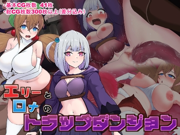 エリーとロナのトラップダンジョン [劣等聖]
