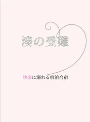 湊の受難～快楽に溺れる宿泊合宿 [sugerpowderflower]