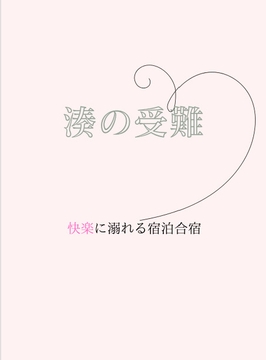 湊の受難～快楽に溺れる宿泊合宿 [sugerpowderflower]