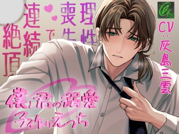 僕と君の溺愛子作りえっち-理性喪失で連続絶頂- [Green eyes Monster]