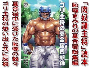 ゴリ主将の夏合宿回顧録 [漢度抜群!!]