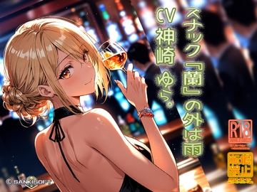 スナック「蘭」の外は雨 [サンキソフト]