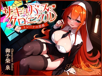 サキュバスクロニクル ～ミレーナの思惑～ [ダージリン工房]