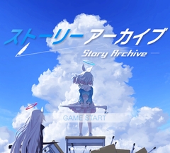 ストーリーアーカイブ [●Azure Planet]