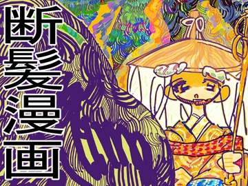 髪様 [ヤヤチョモランマ]