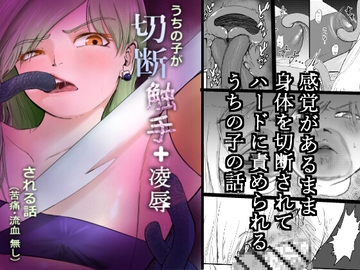 うちの子が「切断 触手凌○」される話(苦痛・流血無し) [T2]