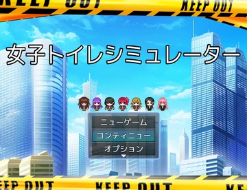 女子トイレシミュレーター [ビッグベン]