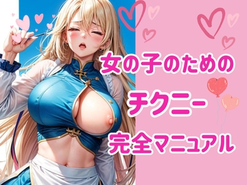 女の子のためのチクニー完全マニュアル [ヒメゴト]