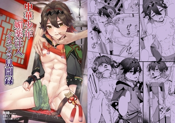 中華少年媚薬注入イタズラ見聞録 [新生フロンティア(新生ロリショタ)]