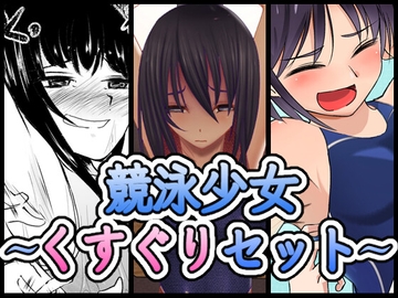 【再販セット+動画】競泳水着くすぐりシリーズ [弓かもめ]