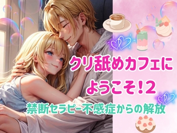 クリ舐めカフェにようこそ!2:禁断セラピー不感症からの解放 [ヒメゴト]
