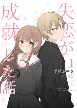 失恋が成就した話 [2D→ays]