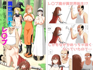 異世界転生したら最強になってたのでレ○プしまくった件 [ぬふあ]