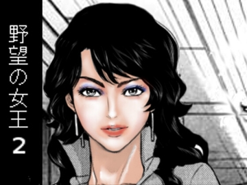 野望の女王2 [フェムダム クラブ]