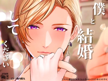 僕と結婚してください [極配信]