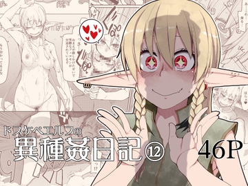 ドスケベエルフの異種姦日記12 [めたもる]