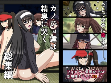 カノジョ達は精臭に哭く総集編 [空に鳥が]