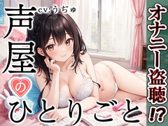 【プライベートオナニー実演】声屋のひとりごと【うぢゅ】 [いんぱろぼいす]