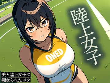 【ドスケベJK】美人陸上女子に痴女られたボク [またたび]