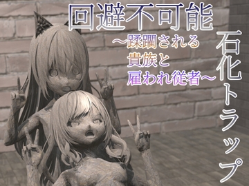 回避不可能石化トラップ ～蹂躙される貴族と雇われ従者～ [ゴルガナッチョのレーザー]