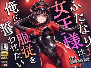 ふたなり女王様は俺に服従を誓わせたい～寝取られストレスでSM嬢に躾けられたら逆アナルでメスイキNTR～【ドM向け】【KU100】 [仮性旅団]