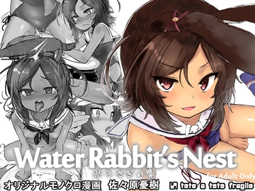 WaterRabbit'sNest 水うさぎの巣 [tete a tete fragile]