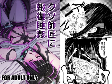 クソ師匠に報復睡姦 [メタメタ弾]