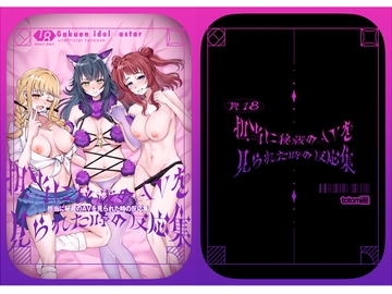 担当に秘蔵のAVを見られたときの反応集 [totomi屋]