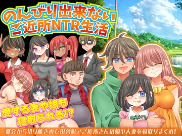 のんびり出来ないご近所NTR生活 [宮本カプリシュー]