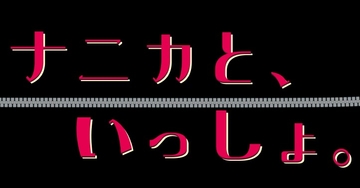 ナニカと、いっしょ。 [いば神円]
