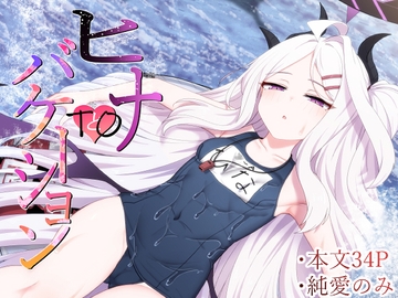 ヒナtoバケーション [FM notes]