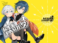 転生系主人公が受♂ [やおよろ大社]