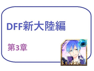 DFF新大陸編 第3章 [Bアワードリーム]
