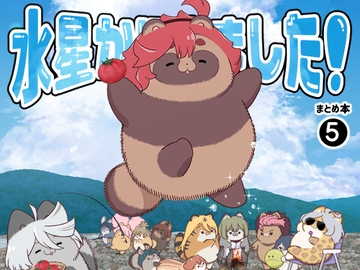 水星から来ました!まとめ本5 [山田一族。]