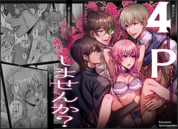 4Pしませんか?～僕たちと4人でパーティー組みませんか～ [タコライス]