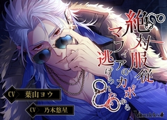 絶対服従マフィアのカポから逃げられない [Vitrafeles]