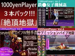 1000yenPlayer3本パック「絶頂地獄」