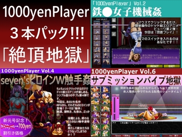1000yenPlayer3本パック「絶頂地獄」 [だいまんるーん]