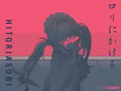 ○リにかける/HITORIASOBI