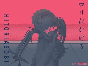 ○リにかける/HITORIASOBI [茉白 ひな]