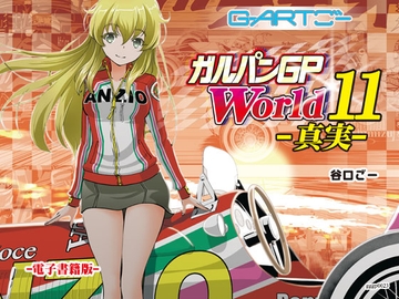 ガルパンGPWorld11真実 [谷口ごー/G-ARTごー]