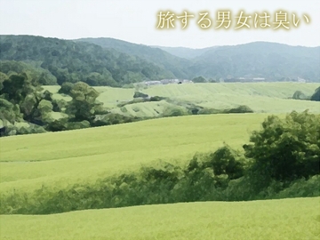 旅する男女は臭い [sosososososo]