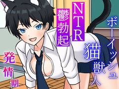 発情期ボーイッシュ猫獣人とのラブラブ時々NTRな一日～性欲処理のため僕以外のオスの肉棒を咥えこむクールな彼女と鬱勃起が止まらない僕～ [くーるぼーいっす]