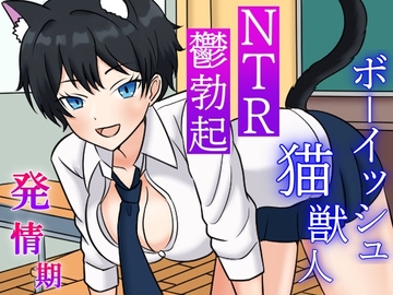 発情期ボーイッシュ猫獣人とのラブラブ時々NTRな一日～性欲処理のため僕以外のオスの肉棒を咥えこむクールな彼女と鬱勃起が止まらない僕～ [くーるぼーいっす]