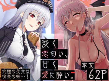 淡く恋匂い、甘く愛に酔い。 [骸骨のスペアリブ]