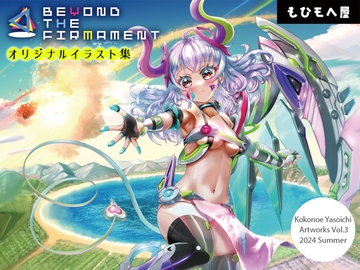 Beyond THE FIRMAMENT [もひモヘ屋]