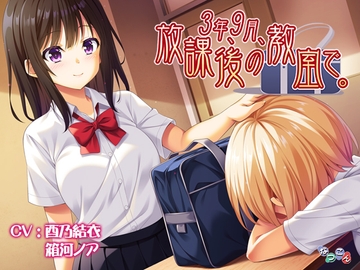 3年、9月、放課後の教室で。 [なつこん]