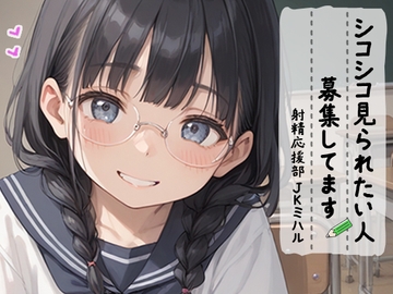 【射精 応援部】シコシコ見られたい人募集中@JKミハル [JKくらぶ!]