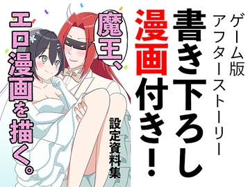 魔王、エロ漫画を描く。設定資料集 [Eruringo]